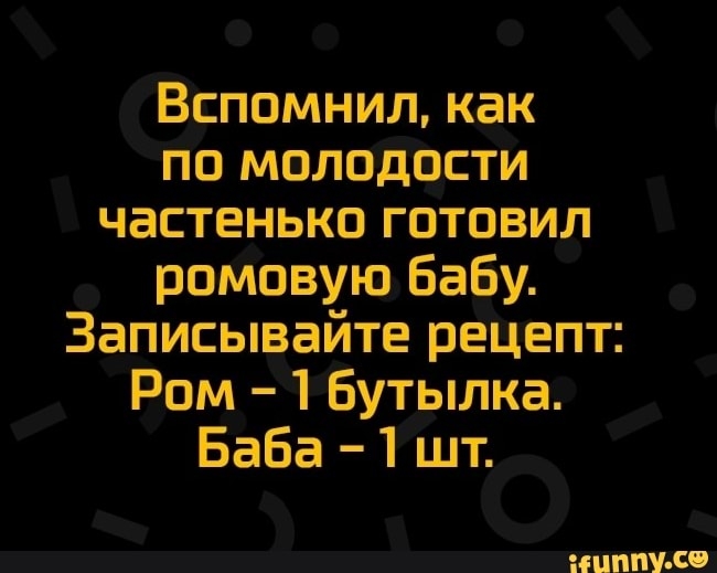 Вспомнил как по молодости частенько готовил ромовую бабу Записывайте рецепт Ром 1 Бутылка Баба 1 шт НПППУс