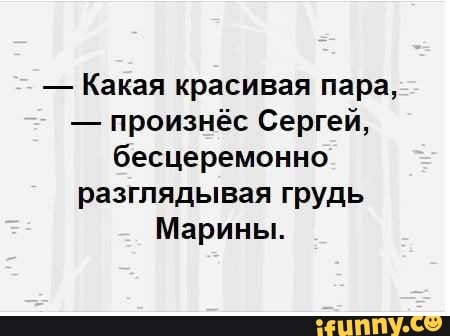 Какая красивая пара произнёс Сергей бесцеремонно разглядывая грудь Марины
