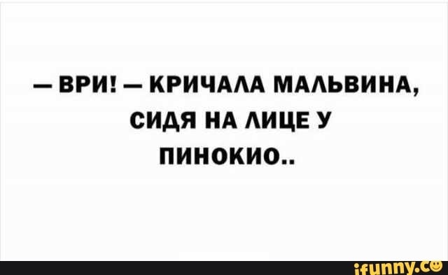 ВРИ КРИЧААА МААЬВИНА СИАЯ НА АИЦЕ У ПИНОКИ0
