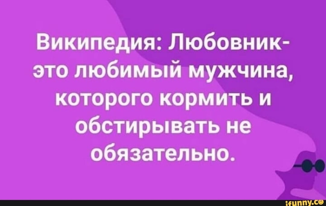 Любовник это. Я достаю из широких штанин и все возмущенно кричат гражданин. Я гражданин а не какая нибудь гражданка. Я достаю из широких штанин прикол. Я достаю из широких штанин размером с консервную.