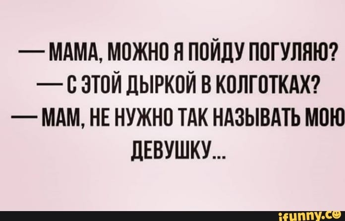 МАМА можно я пойду погупяюті с этой дыркой в колготки мдм НЕ нужно тдк ндзывдть мою ЛЕВУШКУ