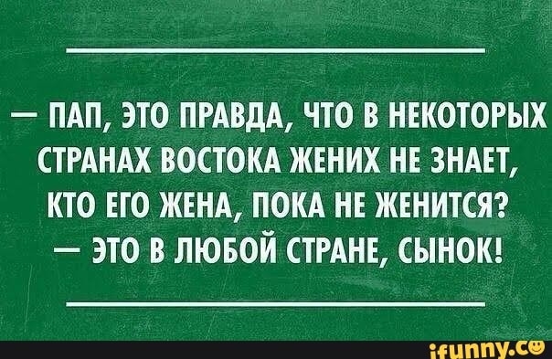 ПАП ЭТО ПРАВДА ЧТО В НЕКОТОРЫХ СТРАНАХ ВОСТОКА ЖЕНИХ НЕ ЗНАЕТ КТО ЕГО ЖЕНА ПОКА НЕ ЖЕНИТСЯ ЭТО В ЛЮБОЙ СТРАНЕ СЫНОК ТУ С