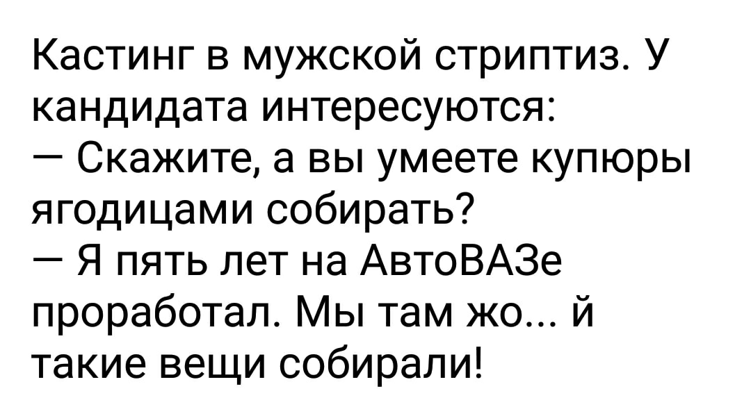 Кастинг в мужской стриптиз У кандидата интересуются Скажите а вы умеете купюры ягодицами собирать Я пять лет на АвтоВАЗе проработал Мы там жо й такие вещи собирали