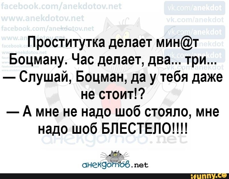 Проститутка делает минт Боцману Час делает два три Слушай Боцман да у тебя даже не стоит А мне не надо шоб стояло мне надо шоб БЛЕСТЕЛО онекэбгтгбв пес _