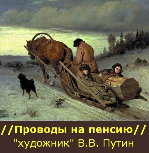 _ Проводы на пенсию художник ВВ Путин