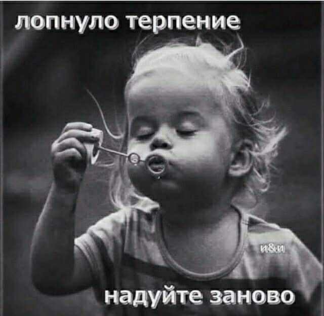 ЛОПНУЛО терпение надуйте заново