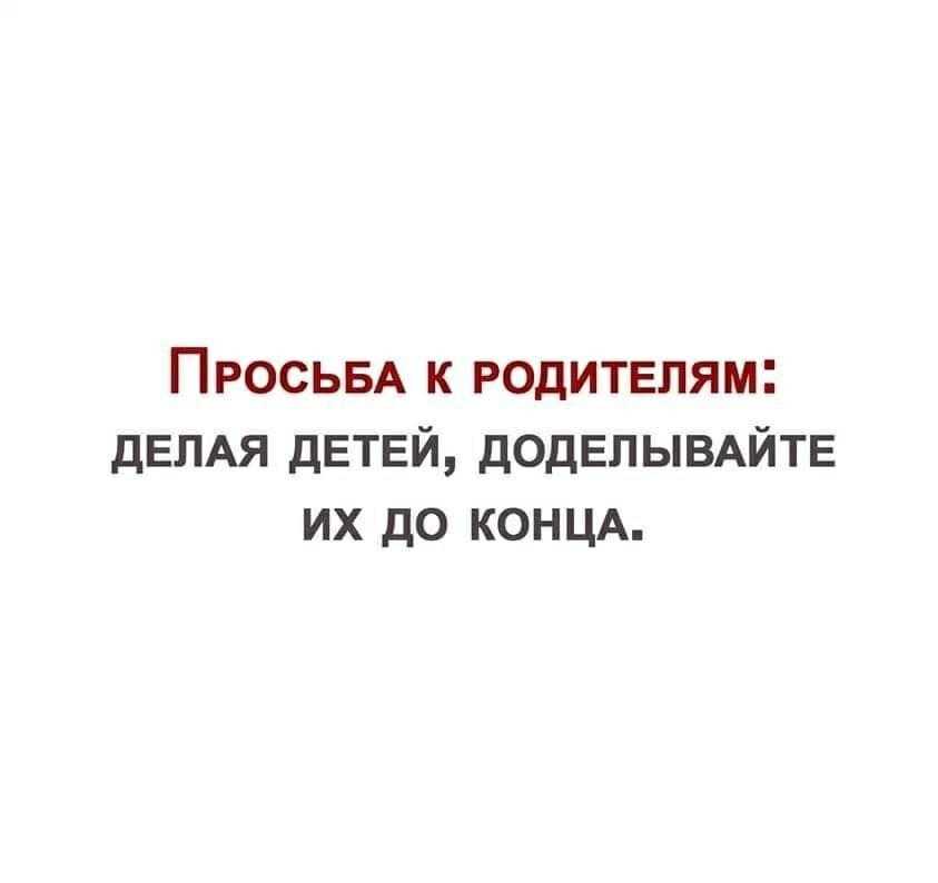 Доделывайте детей. Просьба доделывайте детей до конца. Делая детей доделывайте их до конца. Просьба к родителям делая детей доделывайте их до конца. Делая детей доделывайте их до конца фото.