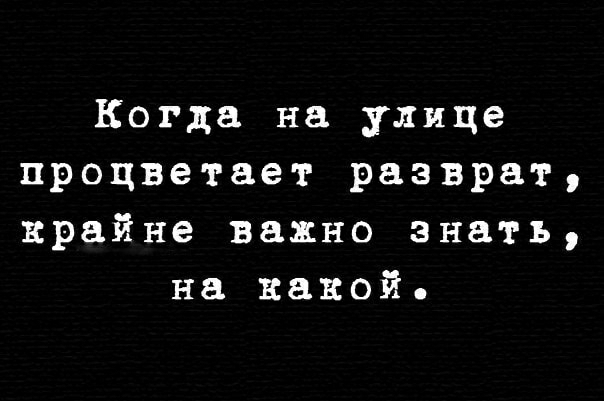 Когда на улице процветает разврат крайне важно знать на какой