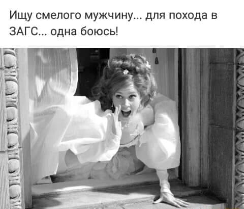 Ищу смелого мужчину для похода в ЗАГС одна боюсь
