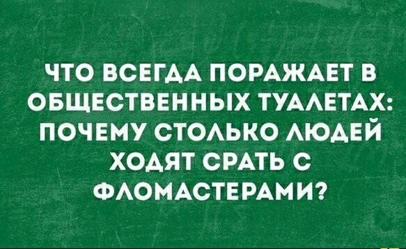 что ВСЕГАА помжмгт в овщвствннных ТУААЕТАХ почвму СТОАЬКО АЮАЕЙ ХОАЯТ СРАТЬ с ФАОМАСТЕ РАМИ