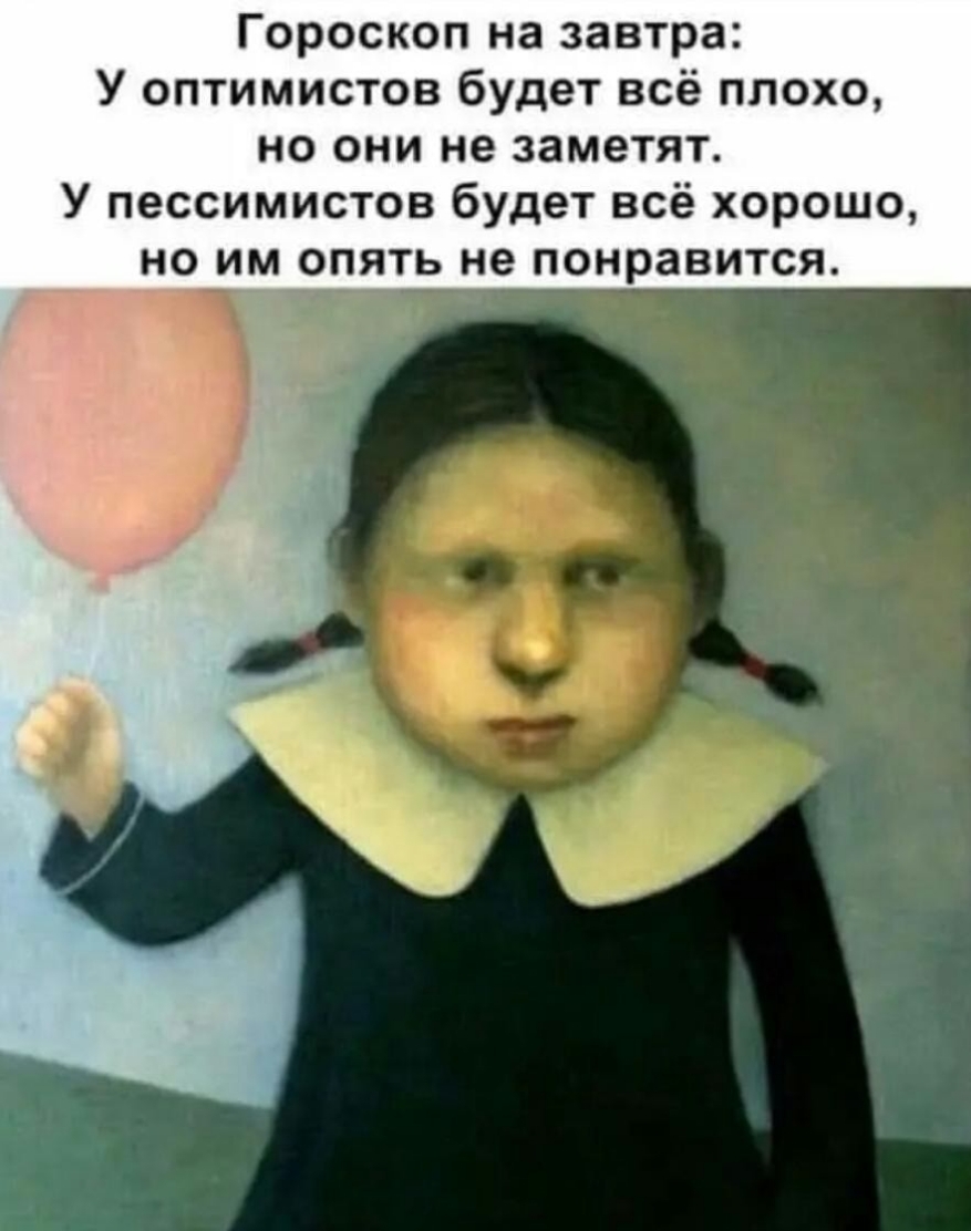 Гороскоп на завтра У оптимистов будет всё плохо но они не заметят У пессимистов будет всё хорошо но им опять не понравится