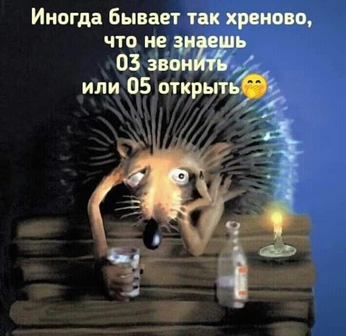 Иногда бывает так хреново что н_е зуе 03 звон ы ь 05 или открытий