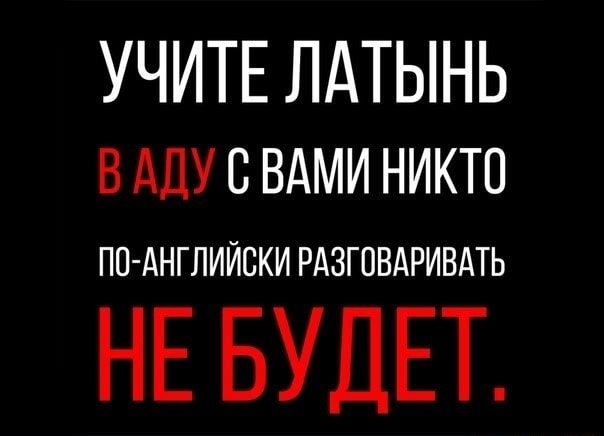 УЧИТЕ ЛАТЫНЬ вдлусвдминиктп ПО АНГЛИЙСКИ РАЗГПВАРИВАТЬ НЕ БУДЕТ