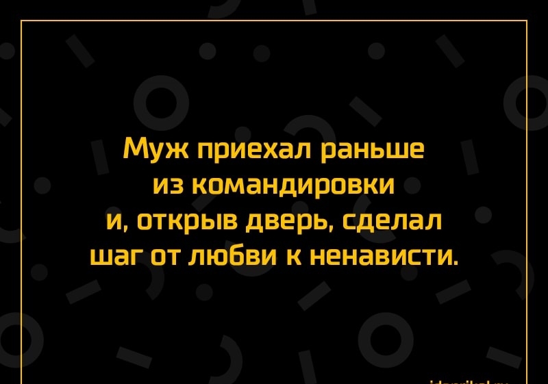 Муж приехал раньше из командировки и открыв дверь сделал шаг от любви к ненависти