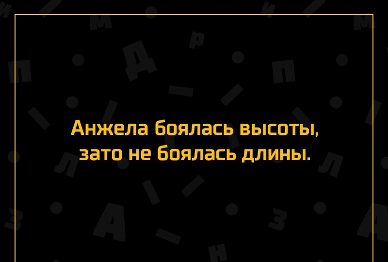 Анжела боялась высоты зато не Боялась длины