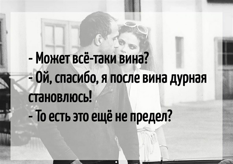 Может всё таки вина Ой спасибо я после вина дурная пановлюсь То есть это ещё не предел ШЪЁ