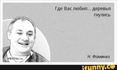 Шутки фоменко. Николай Фоменко цитаты. Афоризмы Николая Фоменко. Афоризмы от Фоменко.