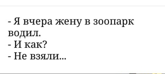 Я вчера жену в зоопарк водил И как Не взяли