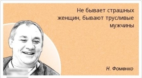 Шутки фоменко. Мыши плакали кололись но продолжали жрать Кактус. Не болтайте ерундой. Цитаты Фоменко. Афоризмы Николая Фоменко.