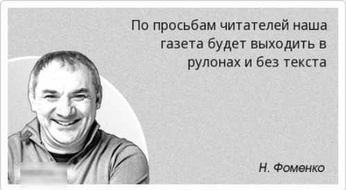 Может быть названа. Николай Фоменко цитаты. Афоризмы Николая Фоменко. Николай Фоменко цитаты афоризмы. Николай Фоменко фразы.