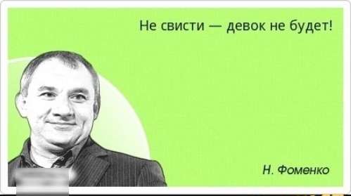 Не свисти девок не будет Н Фоменко