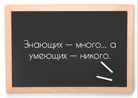 Знающих много умеющих никого