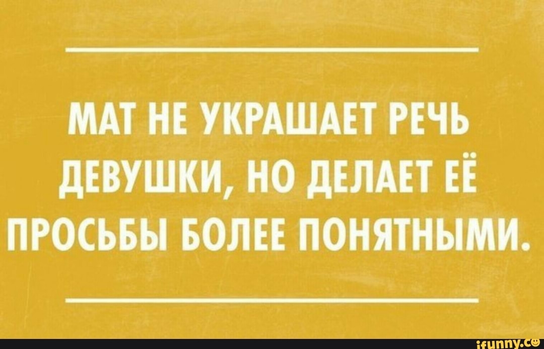 МАТ НЕ УКРАШАЕТ РЕЧЬ дЕВУШКИ НО дЕЛАЕТ ЕЕ ПРОСЬБЫ БОЛЕЕ ПОНЯТНЫМИ