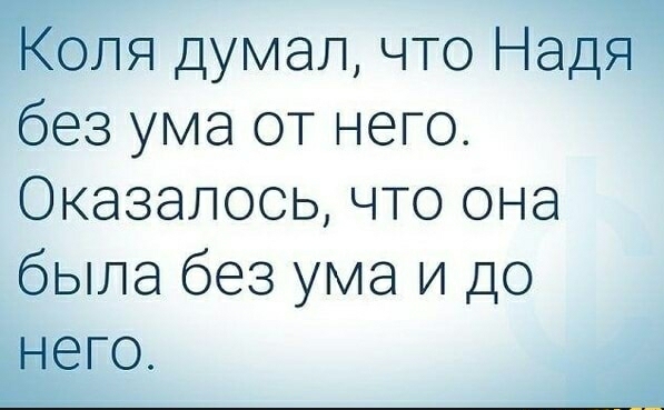 Коля думал что Надя без ума от него Оказалось что она была без ума и до него