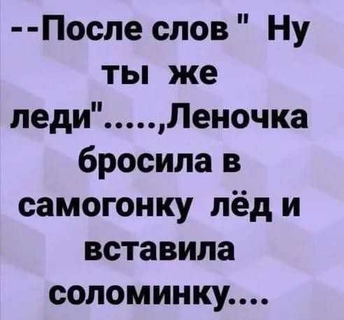 После слов Ну ты же леди Леночка бросила в самогонку лёд и вставила соломинку