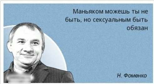 Маньяком можешь ты не быть но сексуальным быть обязан