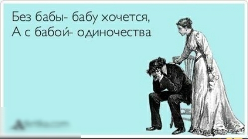 Без бабы бабу хочется А с бабой одиночества