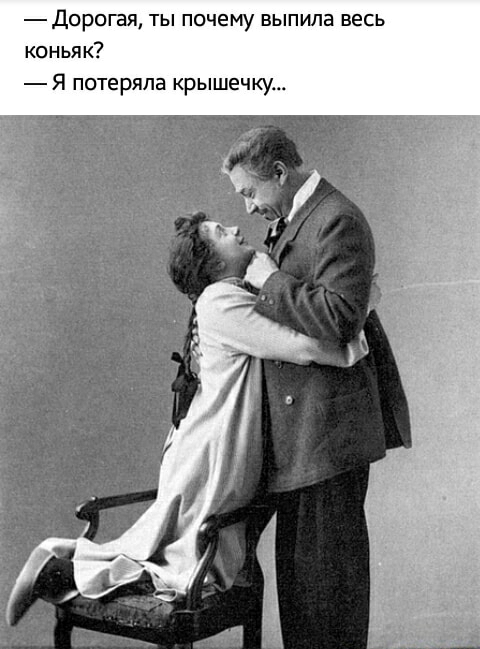 дорогая ты почему выпила весь коньяк Я потеряла крышечку