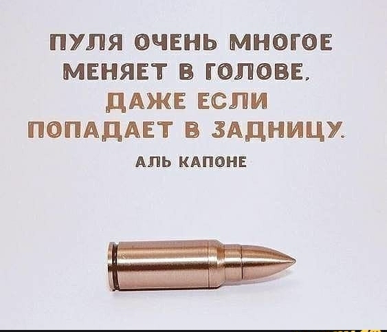ПУЛЯ ОЧЕНЬ МНОГОЕ МЕНЯЕТ В ГОЛОВЕ ДАЖЕ ЕСЛИ ПОПАДАЕТ В ЗАДНИЦУ АПЬ кдпон