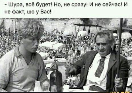 И А в ч и е с е и И 3 а В с е н Шура всё будет Но не Факті шо у Вас