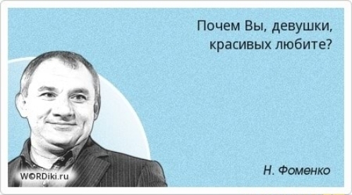 Почем Вы девушки красивых любите