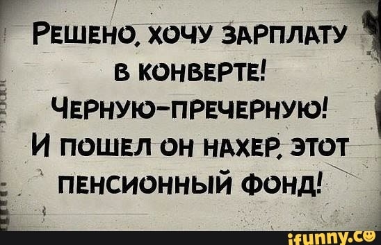 РЕшвно хочу здрплдту 1 в конвгртг Чврную првчврную И пошвл он НАХЕР этот ПЕНСИОННЫЙ ФОНД