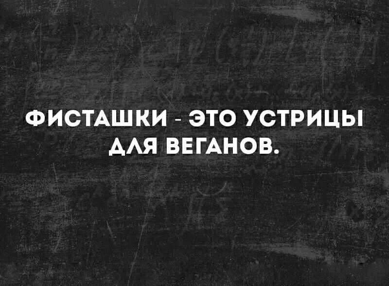 ФИСТАШКИ ЭТО УСТРИЦЫ ААЯ ВЕГАНОВ