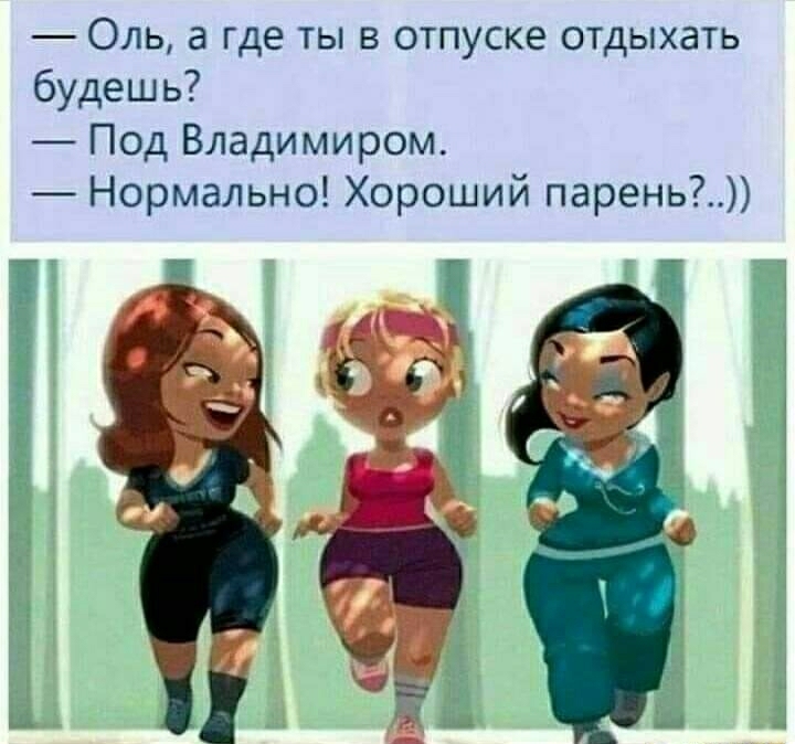 Оль а где ты в отпуске отдыхать будешь Под Владимиром Нормально Хороший парень