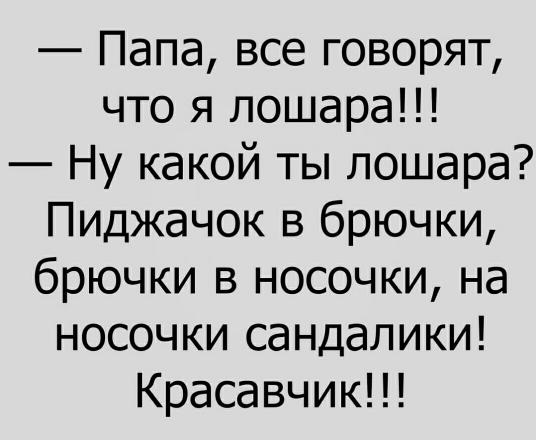 Папа все говорят что я лошара Ну какой ты лошара Пиджачок в брючки брючки в носочки на носочки сандалики Красавчики