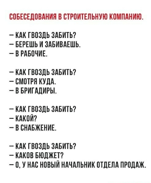 СОБЕСЕДОВАНИЯ В ОТРОИТЕПЬНУЮ КОМПАНИЮ КАК ГВОЗДЬ ЗАБИТЬ БЕРЕШЬ И ЗАБИБАЕШЬ В РАБОЧИЕ КАК ГВОЗДЬ ЗАБИТЬ СМОТРИ КУДА В БРИГАЦИРЫ КАК ГООЗДЬ ЗАБШЬ КАКОИ О ОНАБЖЕНИЕ КАК ГВОЗДЬ ЗАБИТЬ КАКОВ БЮЛЖЕ О У НАО НООЫИ НАЧАЛЬНИК ОТДЕЛА ПРОДАЖ