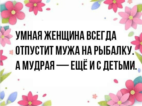 УМНАНЖЕНЩИНАВБЕГДА Ъ ОТПУБТИТ МУЖА НА РЫБАЛКУ А МУДРАН ЕЩЁ И С ЛЕТЬМИ 3 жда