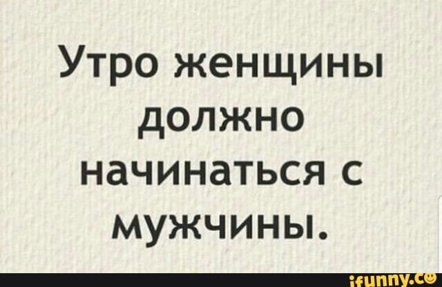 Утро женщины должно начинаться с мужчины