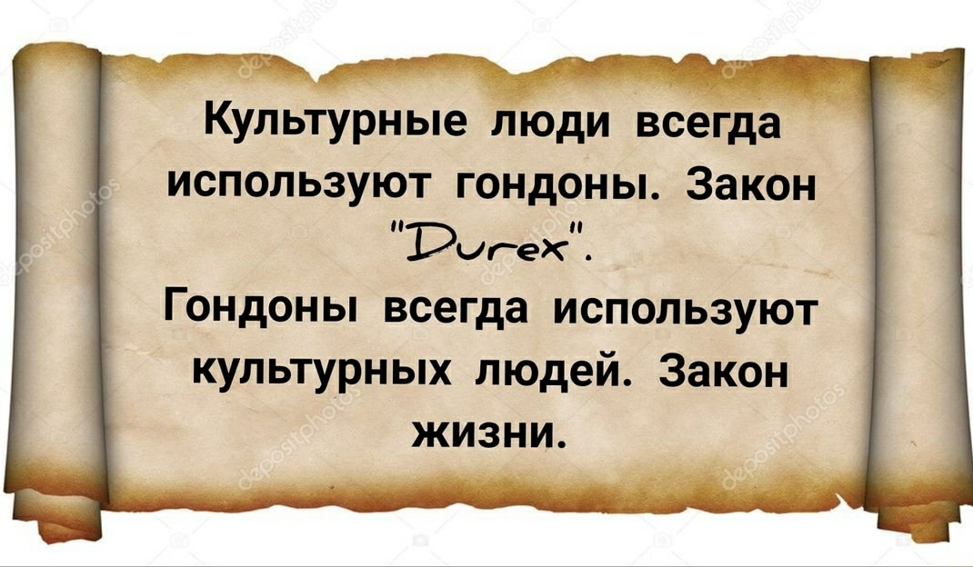 Культурные Люди всегда используют гондоны Закон Рилек Гондоны всегда используют культурных людей Закон жизни