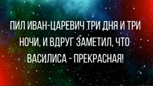 П_ИЛ ИВАН ЦАРЕВИЧ ТРИ дня И Тм НОЧИ И ВДРУГ ЗАМЕТИЛ ЧТО ВАВИЛИБА ПРЕКРАСНАЯ _