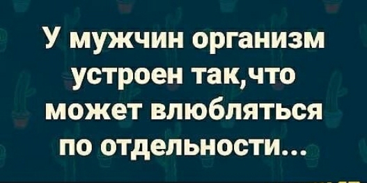 У мужчин организм устроен такчто может влюбляться по отдельности