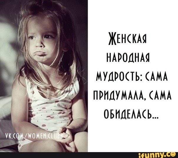 ЖЕНКАЯ НАРОДНАЯ МУДРОПЬ АМА ПРНДУМААА АМА ОБНДЕААСЬ