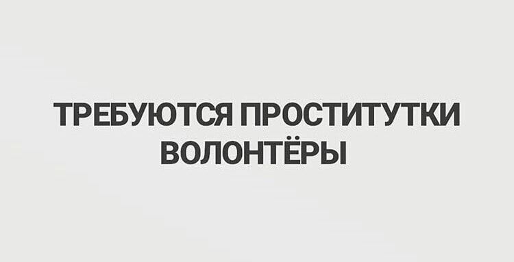 ТРЕБУЮТСЯ ПРОСТИТУТКИ ВОЛОНТЁРЫ