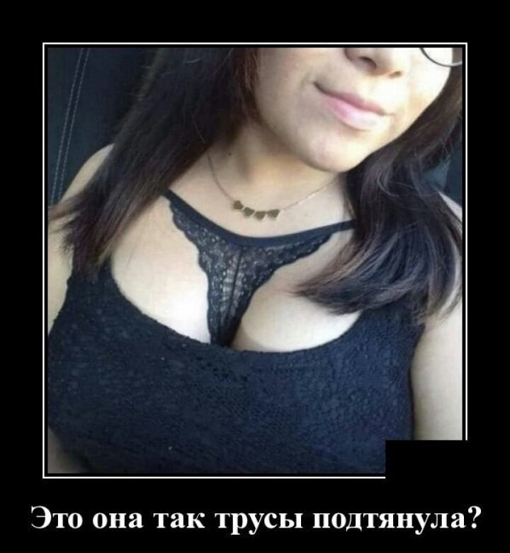 Это она так трусы подтянула