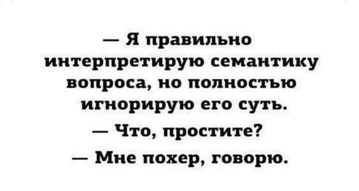 Я правильно интерпретирую семантику вопроса но полностью итнорирую его суть Что простите Мне покер говорю