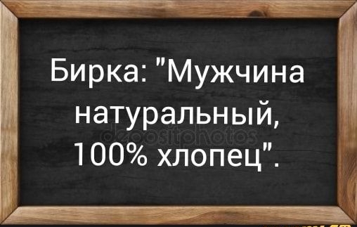 Бирка Мужчина натуральный 100 хлопец